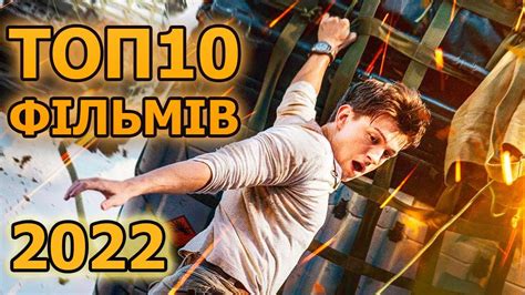 фільми які вже вийшли 2022